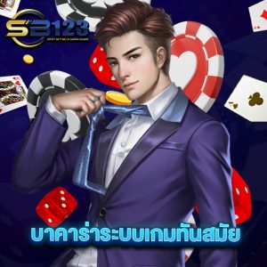 sb123 บาคาร่าระบบเกมทันสมัย