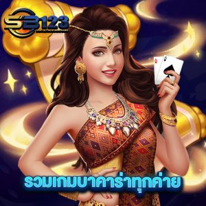 sb123 รวมเกมบาคาร่าทุกค่าย