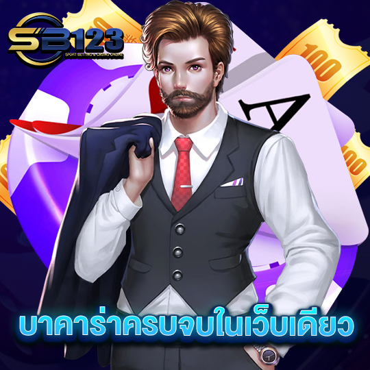 sb123 บาคาร่าครบจบในเว็บเดียว