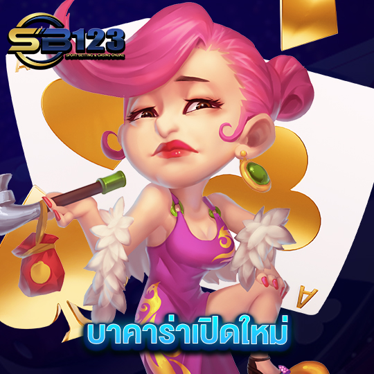 sb123 บาคาร่าเปิดใหม่