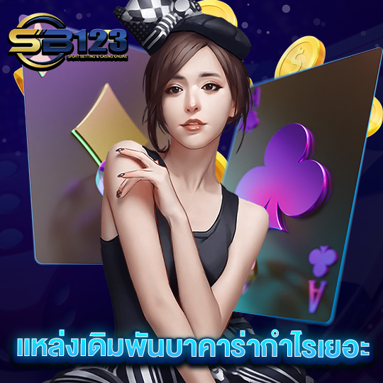 sb123 แหล่งเดิมพันบาคาร่ากำไรเยอะ