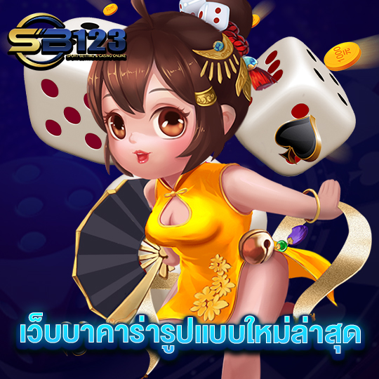 sb123 เว็บบาคาร่ารูปแบบใหม่ล่าสุด