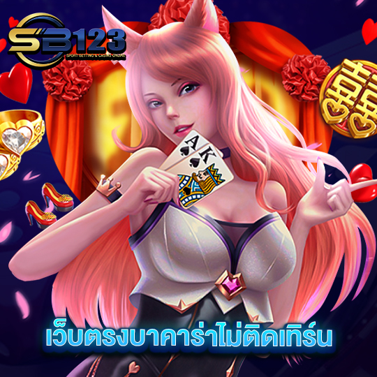 sb123 เว็บตรงบาคาร่าไม่ติดเทิร์น