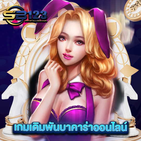 sb123 เกมเดิมพันบาคาร่าออนไลน์