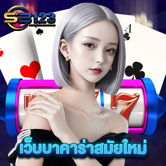 sb123 เว็บบาคาร่าสมัยใหม่