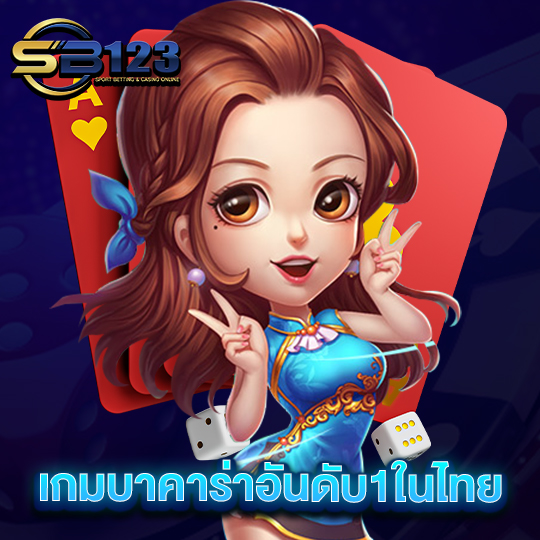 sb123 เกมบาคาร่าอันดับ1ในไทย