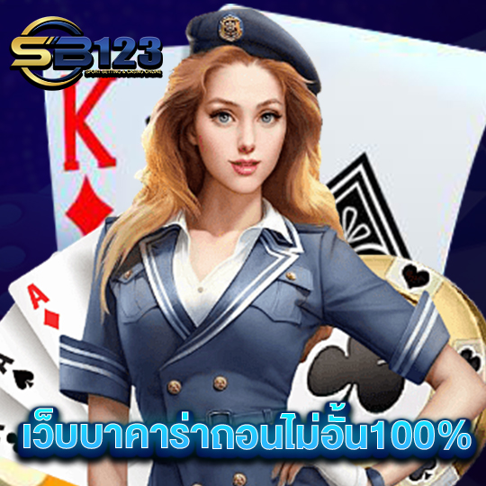 sb123 เว็บบาคาร่าถอนไม่อั้น100%