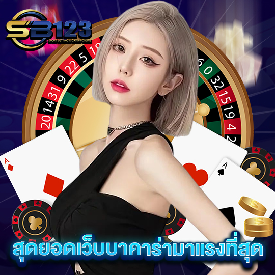sb123 สุดยอดเว็บบาคาร่ามาแรงที่สุด