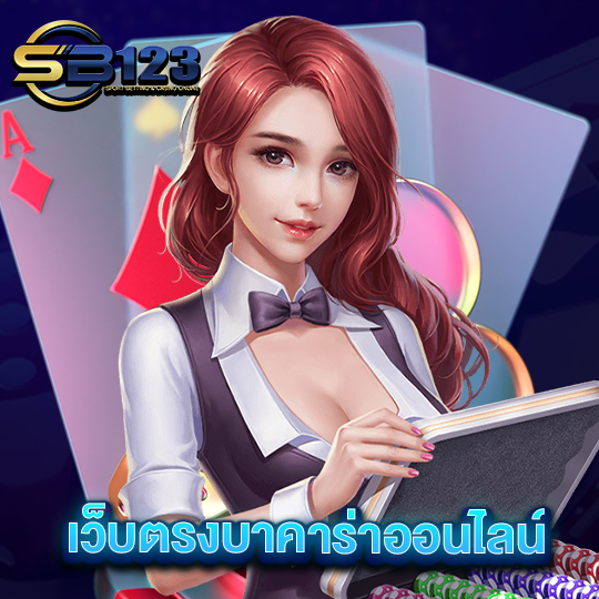 sb123 เว็บตรงบาคาร่าออนไลน์