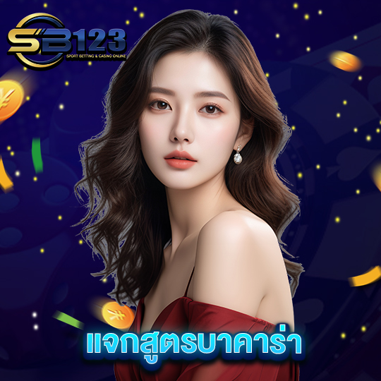 sb123 แจกสูตรบาคาร่า
