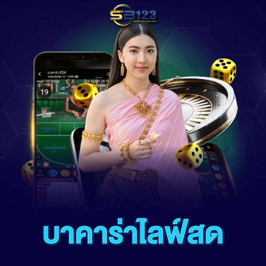 sb123 บาคาร่าไลฟ์สด