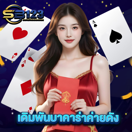 sb123 เดิมพันบาคาร่าค่ายดัง