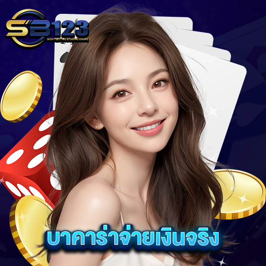sb123 บาคาร่าจ่ายเงินจริง