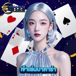 sb123 เข้าเล่นบาคาร่า