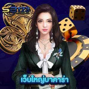 sb123 เว็บใหญ่บาคาร่า