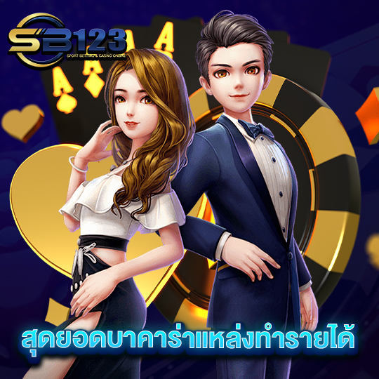 sb123 สุดยอดบาคาร่าแหล่งทำรายได้