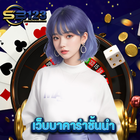 sb123 เว็บบาคาร่าชั้นนำ