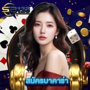 sb123 สมัครบาคาร่า