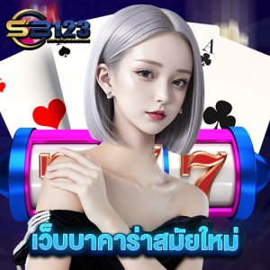 sb123 เว็บบาคาร่าสมัยใหม่