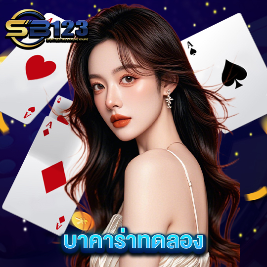sb123 บาคาร่าทดลอง