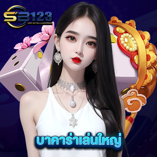 sb123 บาคาร่าเล่นใหญ่