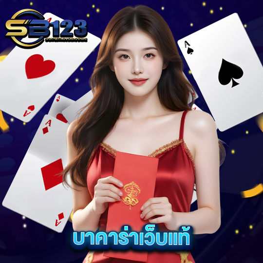 sb123 บาคาร่าเว็บแท้