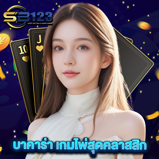 sb123 บาคาร่าเกมไพ่สุดคลาสสิก