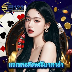 sb123 แจกเครดิตฟรีบาคาร่า