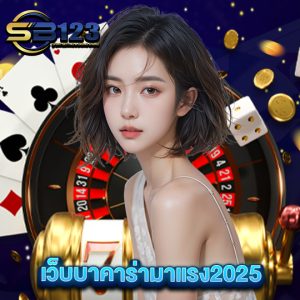 sb123 เว็บบาคาร่ามาแรง2025
