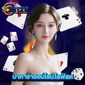 sb123 บาคาร่าออนไลน์ไลฟ์สด