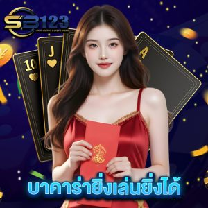 sb123 บาคาร่ายิ่งเล่นยิ่งได้