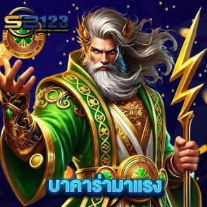 sb123 บาคาร่ามาแรง