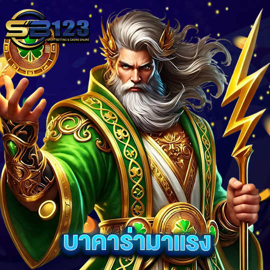 sb123 บาคาร่ามาแรง