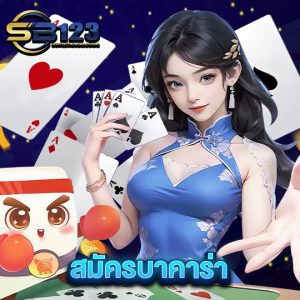 sb123 สมัครบาคาร่า