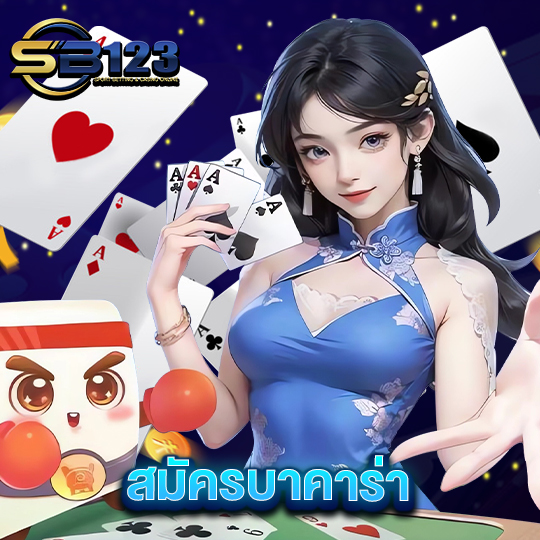 sb123 สมัครบาคาร่า