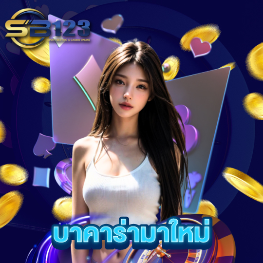 sb123 บาคาร่ามาใหม่
