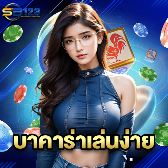 sb123 บาคาร่าเล่นง่าย