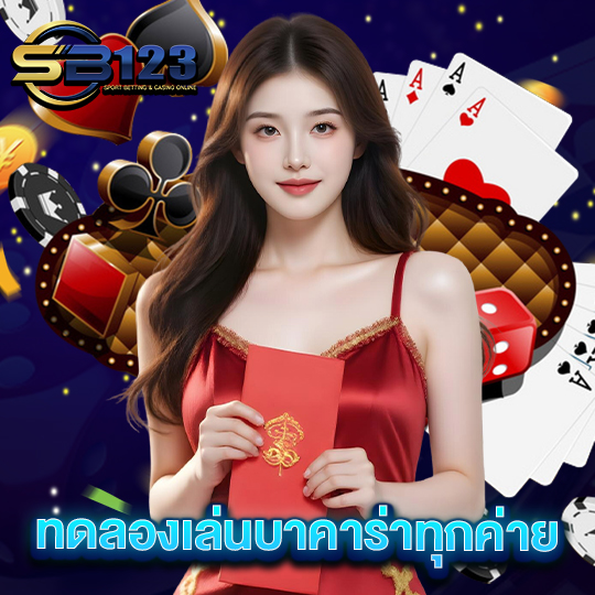sb123 ทดลองเล่นบาคาร่าทุกค่าย