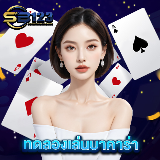 sb123 ทดลองเล่นบาคาร่า