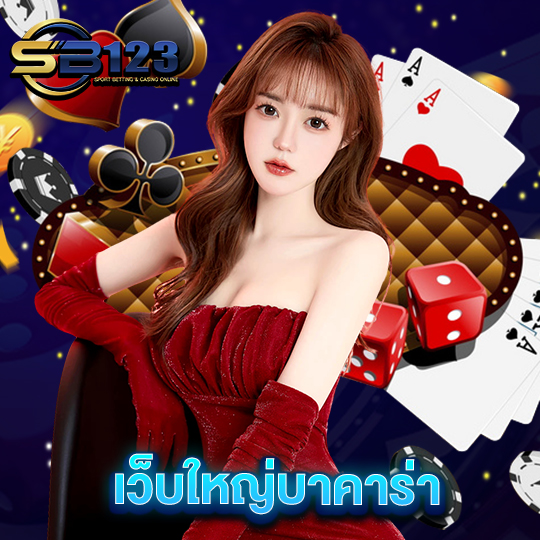 sb123 เว็บใหญ่บาคาร่า