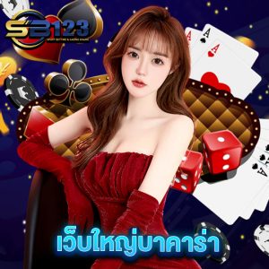 sb123 เว็บใหญ่บาคาร่า