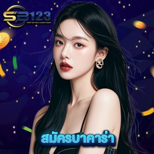 sb123 สมัครบาคาร่า