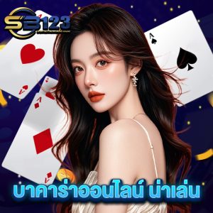 sb123 บาคาร่าออนไลน์น่าเล่น