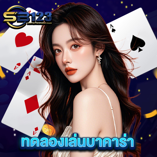 sb123 ทดลองเล่นบาคาร่า