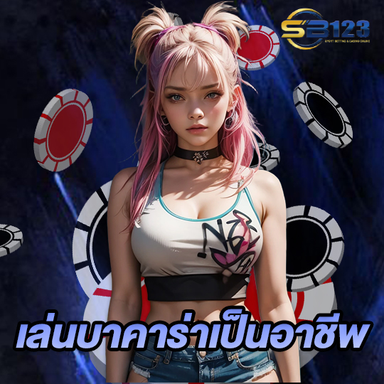 sb123 เล่นบาคาร่าเป็นอาชีพ