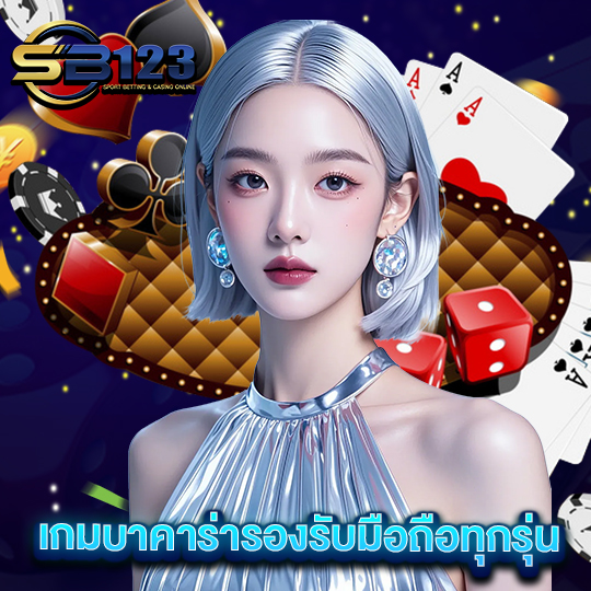 sb123 เกมบาคาร่ารองรับมือถือทุกรุ่น