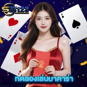 sb123 ทดลองเล่นบาคาร่า