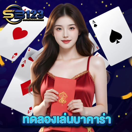 sb123 ทดลองเล่นบาคาร่า