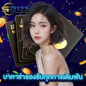 sb123 บาคาร่ารองรับทุกการเดิมพัน