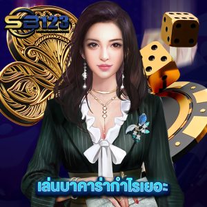 sb123 เล่นบาคาร่ากำไรเยอะ